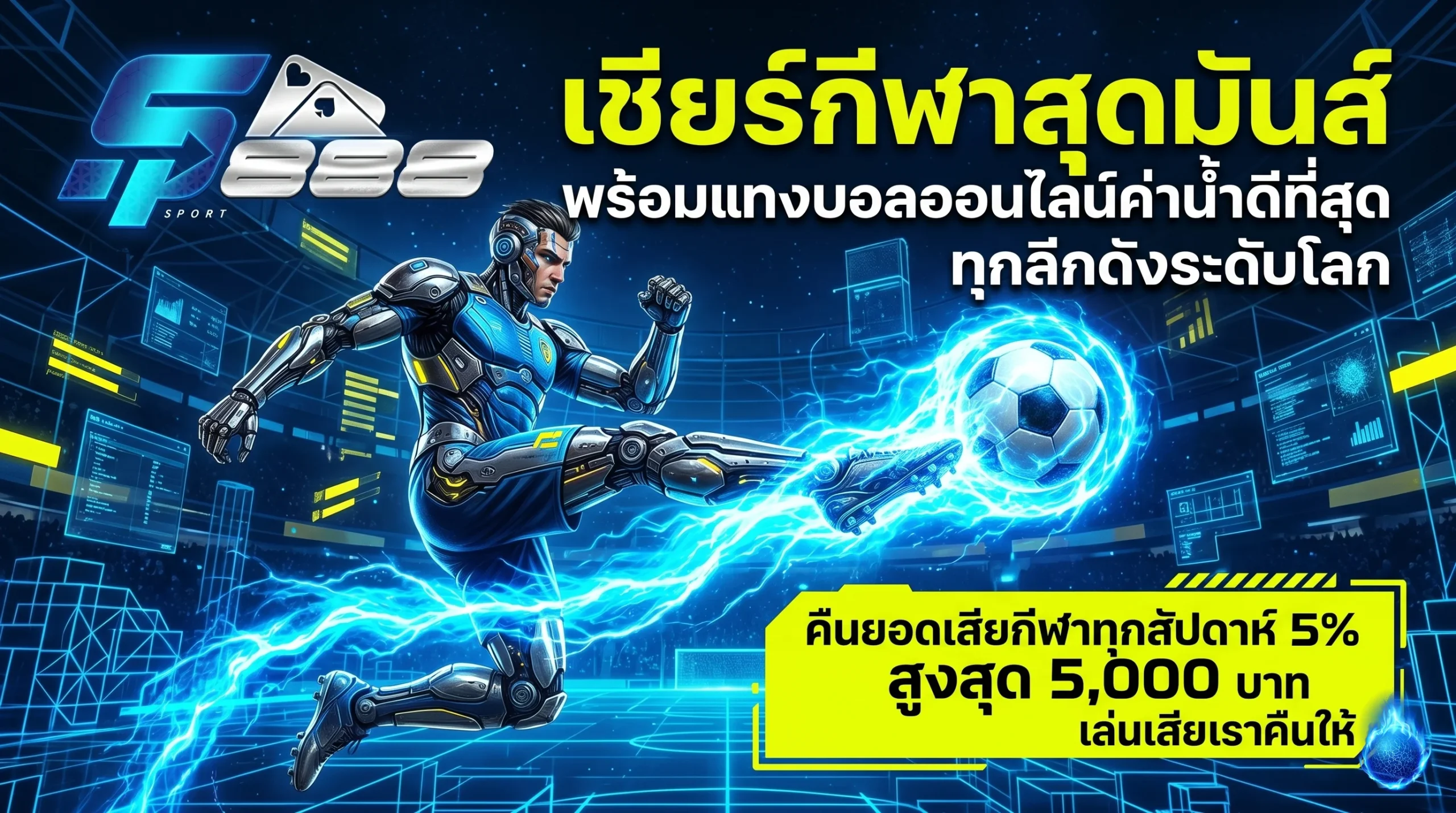 เชียร์กีฬาสุดมันส์ พร้อมแทงบอลออนไลน์ค่าน้ำดีที่สุด ที่เว็บ Sp888