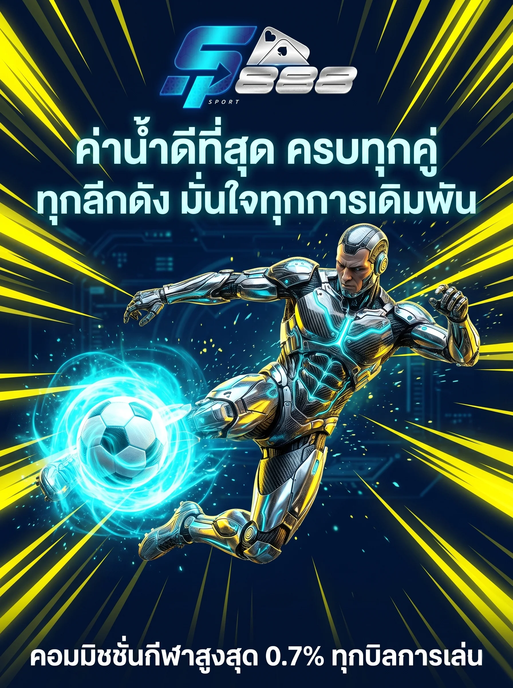 เดิมพันกีฬาออนไลน์ Sp888 ราคาบอลดีที่สุดและคอมมิชชั่นสูง